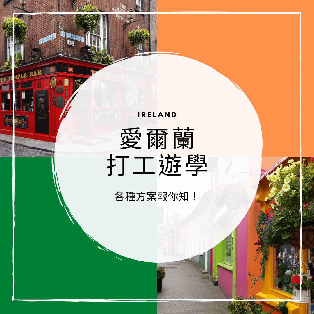 愛爾蘭打工度假vs 語言學校比較｜glc即將開始築夢說明會