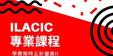 2020 ILACIC 加拿大專業課程最新5折限時優惠-GLC鉅霖