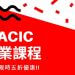 2020 ILACIC 加拿大專業課程最新5折限時優惠-GLC鉅霖