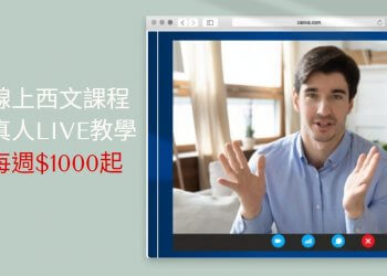 線上自學西文課程/真人live教學每週費用$1000起!-GLC鉅霖