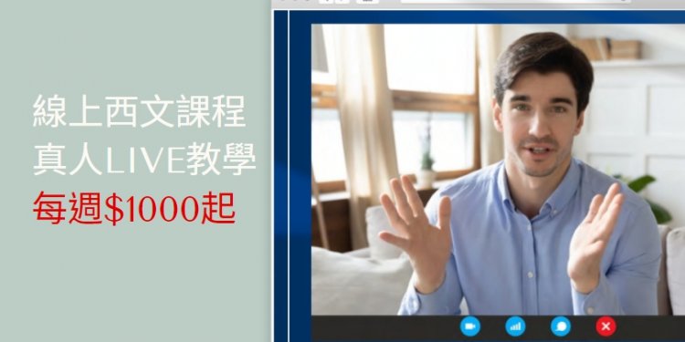 線上自學西文課程/真人live教學每週費用$1000起!-GLC鉅霖