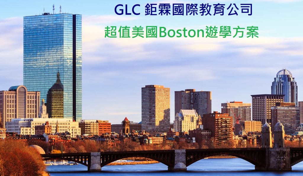 波士頓Boston 遊學超級優惠套裝方案 - GLC鉅霖遊學