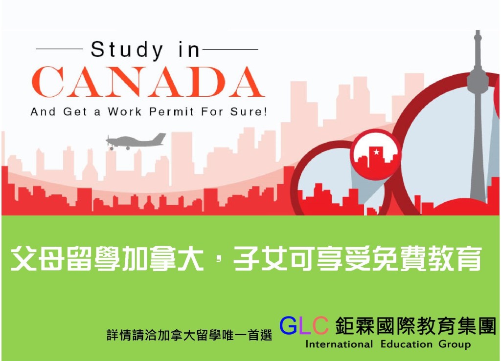 加拿大父母留學加拿大，子女可享受免費教育- GLC鉅霖遊學