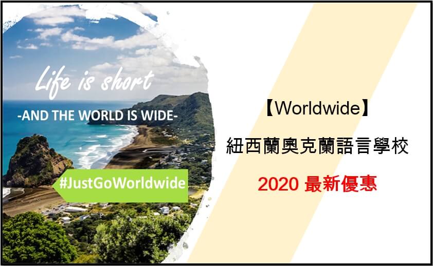 2020【紐西蘭遊學】Worldwide語言學校-最新優惠!!