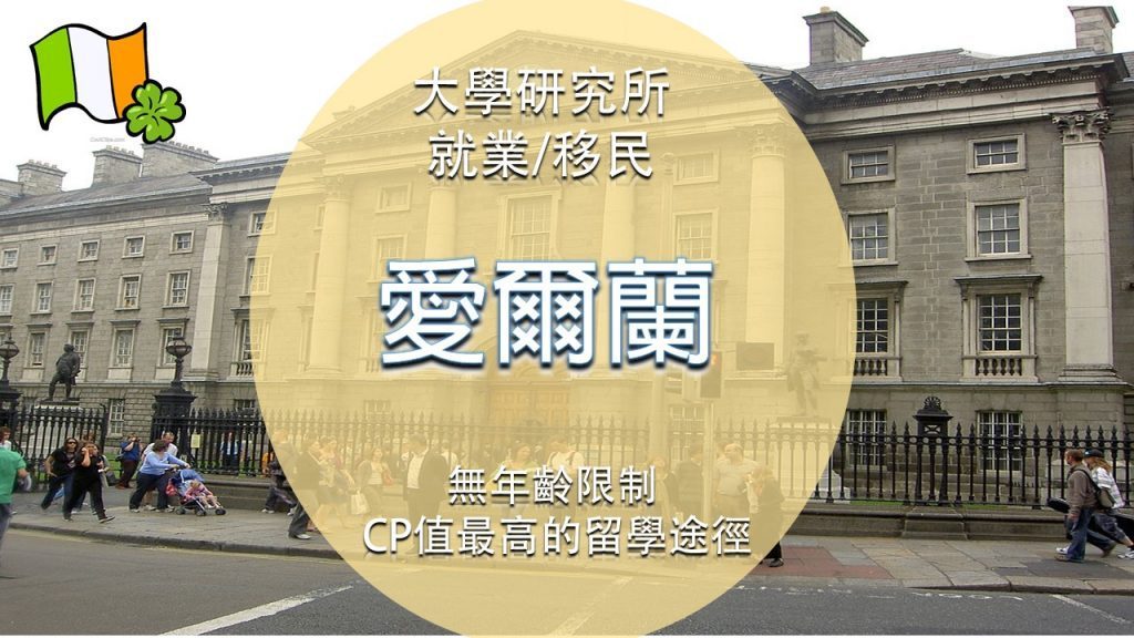 愛爾蘭Ireland大學研究所University QQI介紹 - GLC鉅霖留學