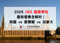 2026 CES 語言學校 最新優惠全解析｜英國、愛爾蘭、加拿大遊學折扣＋住宿方案一次看