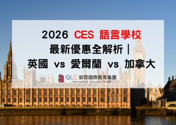 2026 CES 語言學校 最新優惠全解析｜英國、愛爾蘭、加拿大遊學折扣＋住宿方案一次看