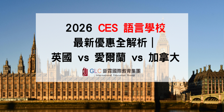 2026 CES 語言學校 最新優惠全解析｜英國、愛爾蘭、加拿大遊學折扣＋住宿方案一次看