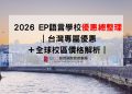 2026 EP語言學校優惠總整理 ｜台灣專屬優惠＋全球校區價格解析