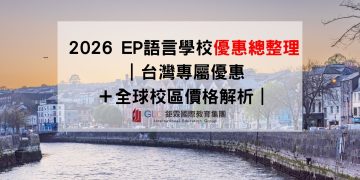 2026 EP語言學校優惠總整理 ｜台灣專屬優惠＋全球校區價格解析
