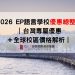 2026 EP語言學校優惠總整理 ｜台灣專屬優惠＋全球校區價格解析