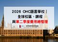 2026 OHC語言學校｜全球校區、課程與第二季度費用總整理-鉅霖