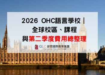 2026 OHC語言學校｜全球校區、課程與第二季度費用總整理-鉅霖