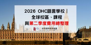 2026 OHC語言學校｜全球校區、課程與第二季度費用總整理-鉅霖