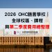 2026 OHC語言學校｜全球校區、課程與第二季度費用總整理-鉅霖