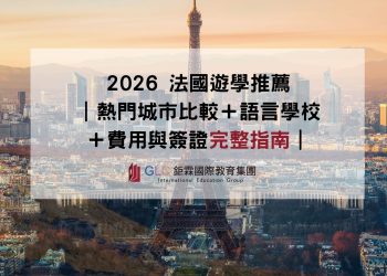 2026 法國遊學推薦 熱門城市比較＋語言學校＋費用與簽證完整指南