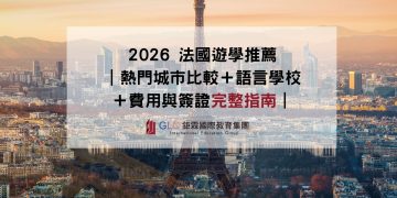 2026 法國遊學推薦 熱門城市比較＋語言學校＋費用與簽證完整指南