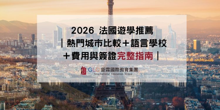 2026 法國遊學推薦 熱門城市比較＋語言學校＋費用與簽證完整指南