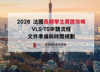 2026 法國長期學生簽證攻略 VLS-TS申請流程、文件準備與時間規劃