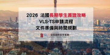 2026 法國長期學生簽證攻略 VLS-TS申請流程、文件準備與時間規劃