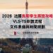 2026 法國長期學生簽證攻略 VLS-TS申請流程、文件準備與時間規劃