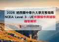 2026 紐西蘭中學升大學完整指南 NCEA Level 3、UE申請條件 – 鉅霖