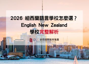 2026 紐西蘭語言學校怎麼選 | 學校完整解析 | 鉅霖遊學