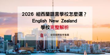 2026 紐西蘭語言學校怎麼選 | 學校完整解析 | 鉅霖遊學