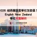 2026 紐西蘭語言學校怎麼選 | 學校完整解析 | 鉅霖遊學