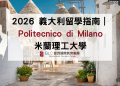 2026 義大利留學指南｜Politecnico di Milano米蘭理工大學