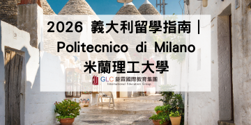 2026 義大利留學指南｜Politecnico di Milano米蘭理工大學