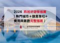 2026 西班牙遊學指南｜費用、城市、語言學校、簽證全解析