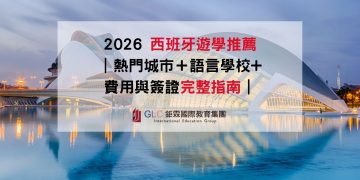 2026 西班牙遊學指南｜費用、城市、語言學校、簽證全解析