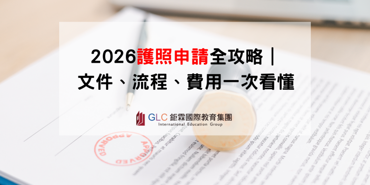 2026台灣護照申請全攻略｜文件、流程、費用一次看懂