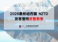 2026最新紐西蘭 NZTD 旅客聲明完整教學-入境必填流程 - GLC 鉅霖