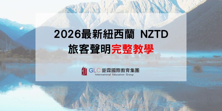 2026最新紐西蘭 NZTD 旅客聲明完整教學-入境必填流程 - GLC 鉅霖