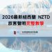 2026最新紐西蘭 NZTD 旅客聲明完整教學-入境必填流程 - GLC 鉅霖