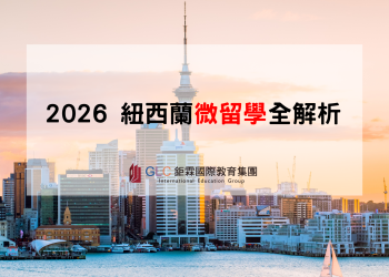 2026紐西蘭微留學全解析｜不只是遊學，直接進入當地中小學上課