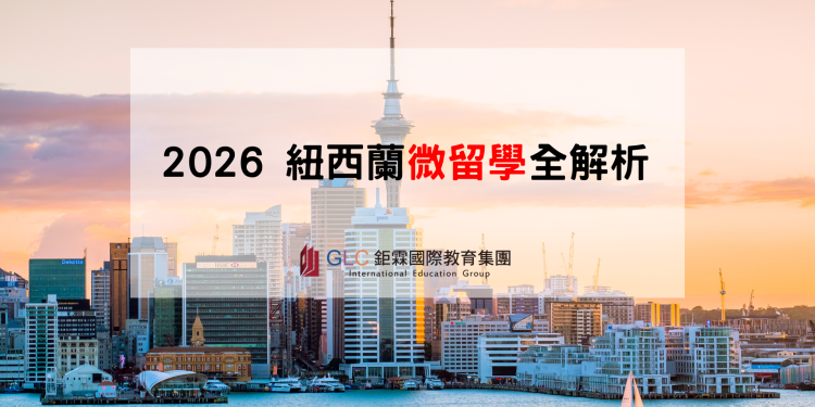 2026紐西蘭微留學全解析｜不只是遊學，直接進入當地中小學上課