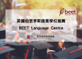 Beet Bournemouth英國語言學校logo x GLC 鉅霖留學