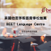 Beet Bournemouth英國語言學校logo x GLC 鉅霖留學
