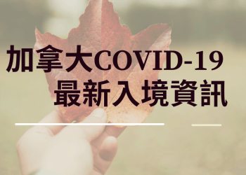 加拿大Covid-19疫情｜最新入境流程及資訊-GLC鉅霖