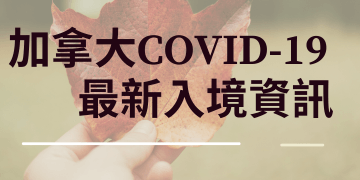加拿大Covid-19疫情｜最新入境流程及資訊-GLC鉅霖