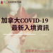 加拿大Covid-19疫情|最新入境流程及資訊-GLC鉅霖