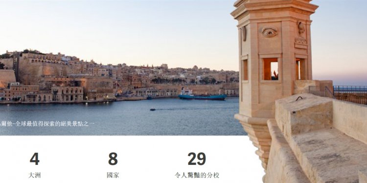 EC馬爾他/遍布8國國際連鎖馬爾他語言學校- GLC鉅霖﻿