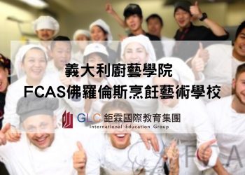 FCAS 佛羅倫斯烹飪藝術學校x GLC鉅霖留學