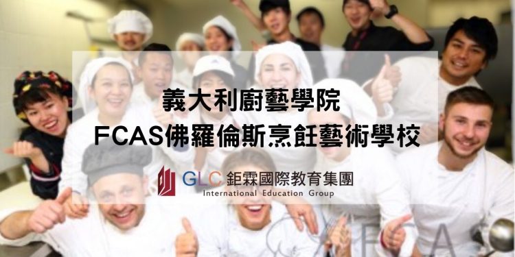 FCAS 佛羅倫斯烹飪藝術學校x GLC鉅霖留學