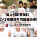 FCAS 佛羅倫斯烹飪藝術學校x GLC鉅霖留學