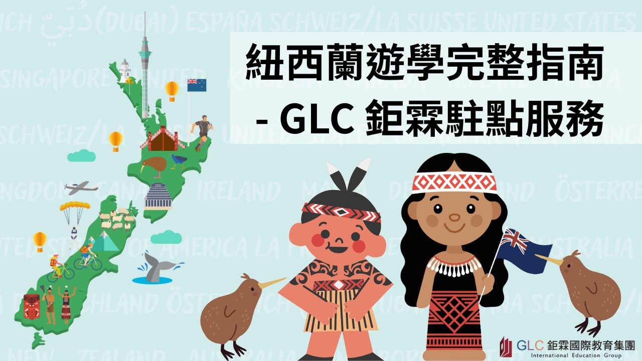 紐西蘭遊學完整指南- GLC 鉅霖駐點服務| GLC鉅霖國際留學中心
