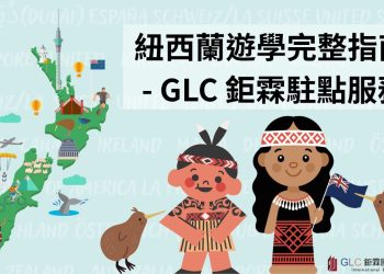 紐西蘭遊學完整指南 – GLC 鉅霖駐點服務